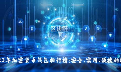 2023年加密货币钱包排行榜：安全、实用、便捷的选择