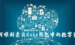 如何顺利卖出Cobo钱包中的数字资产