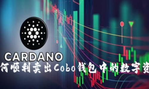 如何顺利卖出Cobo钱包中的数字资产