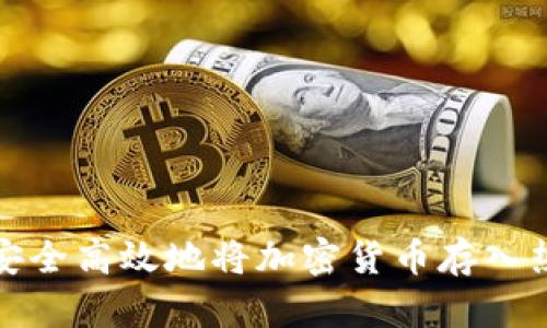 如何安全高效地将加密货币存入热钱包