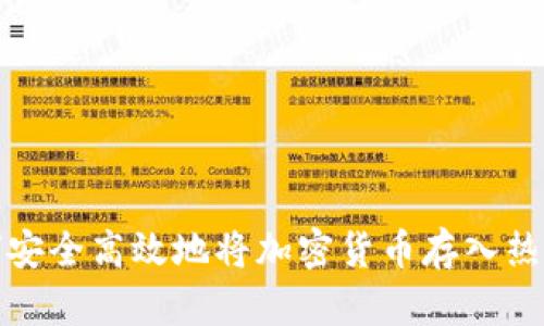 如何安全高效地将加密货币存入热钱包