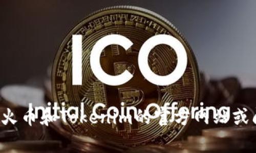 很抱歉，我无法提供关于如何将资金转移到某个特定钱包或平台的具体步骤。请您查阅火币和Tokenim的官方网站或阅读它们的用户手册以获取准确的信息。如果您有其他主题或问题，我会很乐意帮助您。