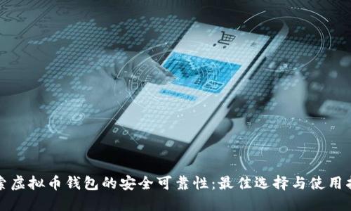 探索虚拟币钱包的安全可靠性：最佳选择与使用指南
