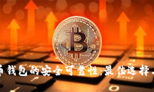 探索虚拟币钱包的安全可靠性：最佳选择与使用指南