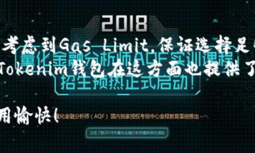 深入了解Tokenim钱包的转出流程：Gwei与Gas的完全解析
Tokenim钱包, Gwei, Gas费/guanjianci

在区块链的世界中，加密货币的钱包的选择往往直接影响用户的使用体验。Tokenim钱包作为一种新兴的数字钱包，提供了简单、安全的加密资产管理方式。在使用Tokenim钱包进行转出操作的时候，用户会频繁遇到“Gwei”和“Gas费”这两个概念。那么，什么是Gwei？什么是Gas费？在Tokenim钱包中如何进行转出操作？本文将对此进行详细解析，并提供实用的操作指导。

一、Tokenim钱包概述
Tokenim钱包是一款多功能的数字钱包，为用户提供了灵活的资产管理解决方案。它支持多种主流的加密货币，用户可以轻松进行充值、转账和提现等操作。Tokenim钱包的优势在于其友好的用户界面和高效的安全性，深受全球用户的喜爱。

二、Gwei的定义与作用
Gwei是一种用于以太坊网络上计算交易费用的单位。简单来说，Gwei是以太币（ETH）的一个子单位，1 ETH等于10^9 Gwei。在以太坊网络上，每笔交易和智能合约的执行都需要支付Gas费用，Gas费用又是用Gwei来计量的。
设想一下，当你在Tokenim钱包中转出资产时，钱包会根据当前网络的拥堵程度来计算所需的Gas费用，而这个费用则以Gwei为单位。在网络较为繁忙的时候，用户可能需要支付更高的Gas费用以确保交易被尽快确认。

三、Gas费用详解
Gas费用是用户向矿工支付的费用，以激励他们处理和确认交易。Gas费用的计算通常包含两个部分：Gas Limit（燃气上限）和Gas Price（燃气价格）。

1. Gas Limit：这是用户愿意为交易支付的最高Gas量，通常取决于交易的复杂性。简单的转账交易通常需要的Gas Limit较低，而执行复杂智能合约的操作则需要更高的Gas Limit。
2. Gas Price：这是用户为每个Gas单位支付的费用，通常以Gwei为单位。Gas Price会随着网络拥堵程度而变化，用户可以根据实时网络状况手动调整Gas Price，以适应自己的需求。

四、在Tokenim钱包中转出资产的步骤
在Tokenim钱包中进行转出操作其实十分简单，只需要按照以下步骤进行：
1. 打开Tokenim钱包，登录你的帐户。
2. 选择要转出的资产类型，比如以太坊（ETH）。
3. 输入接收方的钱包地址和转出金额。
4. 在确认页面，钱包将会自动计算出所需的Gas费用，你可以选择“标准”、“快速”、“急速”等不同的Gas选择方案，或者自由设置Gas Price。
5. 确认无误后，点击转出，等待交易确认。

五、转出过程中的常见问题
尽管Tokenim钱包操作简单，但用户在转出过程中可能会遇到很多问题。以下是一些常见的转出问题。

问题一：如何选择适合的Gas Price？
选择合适的Gas Price对于成功快速完成交易至关重要。首先，用户可以参考实时的Gas Tracker，了解当前网络的平均Gas Price。如果网络负载较高，适当提高Gas Price能够使得交易更快地被确认。相反，在网络较为平稳时，可以选择较低的Gas Price来节省成本。
同时，Tokenim钱包也提供了自动调整Gas Price的功能，用户可以根据钱包的建议进行选择，确保交易的顺利完成。确保查看“预计确认时间”来判断是否需要调整Gas Price。

问题二：转出交易被卡住怎么办？
如果你发现转出交易长时间没有被确认，这通常是由于Gas Price设置过低导致的。在这种情况下，你可以选择“加速交易”或“替代交易”，借助Tokenim钱包功能重新提交交易，设置更高的Gas Price来进行确认。然而并不是所有钱包都支持这个功能，用户需要根据不同钱包的具体情况进行操作。
有时候网络过于拥堵可能导致多笔交易处于等待状态，此时应定期检查地址的交易状态，并视情况决定再提交一次。

问题三：转出过程中遇到错误提示怎么办？
在转出资产时，有时你可能会遇到错误提示，相关信息会在Tokenim钱包中显示。首先，用户应仔细阅读错误信息，通常这些提示会指出出现问题的具体原因，如“余额不足”、“地址格式错误”等。通过这些信息，用户可以迅速定位到问题所在。
如果遇到余额不足，可以考虑增加充值；而地址格式错误则需要再次核对确认收款地址是否正确，再重新提交交易。在这种情况下，Tokenim钱包有时也会提供一些帮助文档，你可以参考这些来解决自己的问题。

问题四：Gas费用如何计算？
Gas费用的计算可以通过以下公式简单表现：Gas费用 = Gas Limit × Gas Price。用户可以在Transfer页面看到当前触发的Gas Limit，调整Gas Price的同时应该考虑到Gas Limit，保证选择足够的上限。如果Gas Limit设置得过低，一旦使用完毕，交易将会失败。
用户可以在网络中不断以不同的Gas Price进行实验与观察，从而找出合适的Gas费用标准。同时，很多社区也会分享知识，用户可以通过参与相关讨论等方式获得经验。Tokenim钱包在这方面也提供了一定的帮助，能协助用户掌握Gas费用的计算。

总之，理解Gwei与Gas费用在区块链转账中的重要性，能够让用户在资产管理中更加得心应手。希望本文能为您使用Tokenim钱包过程中的转出提供清楚的指导，祝您使用愉快！