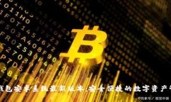 小狐狸钱包安卓系统最新版本：安全便捷的数字