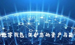 探索最安全的数字钱包：保护您的资产与隐私的