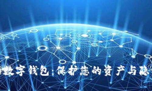 探索最安全的数字钱包：保护您的资产与隐私的极致选择