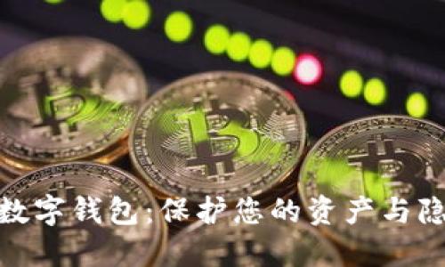 探索最安全的数字钱包：保护您的资产与隐私的极致选择