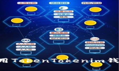 如何快速下载和使用TokenTokenim钱包客户端：全面指南