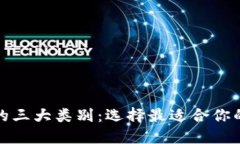 探索数字钱包的三大类别：选择最适合你的支付