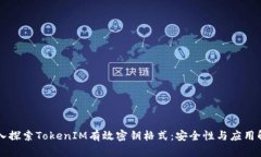 深入探索TokenIM有效密钥格式：安全性与应用解析