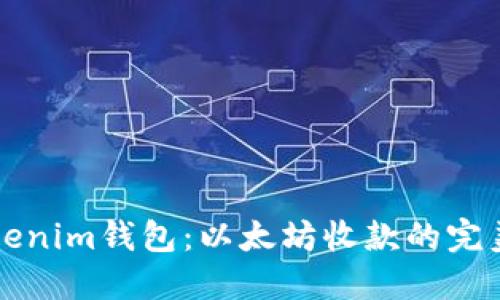### Tokenim钱包：以太坊收款的完美解决方案