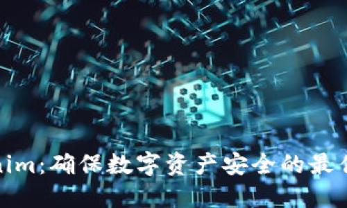 Tokenim：确保数字资产安全的最佳选择