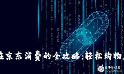 数字钱包在京东消费的全攻略：轻松购物，无忧支付！
