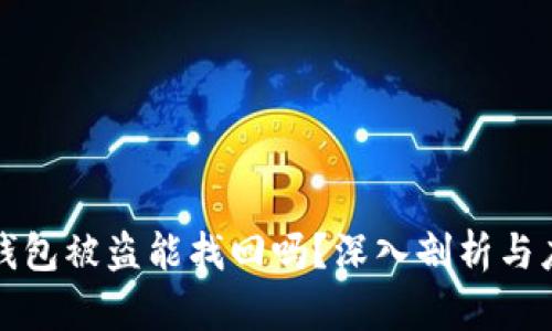 虚拟币钱包被盗能找回吗？深入剖析与应对策略