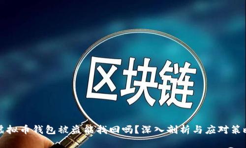 虚拟币钱包被盗能找回吗？深入剖析与应对策略