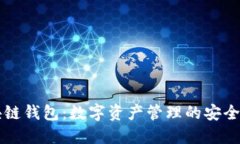 区块链钱包：数字资产管理的安全之钥