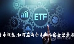 加密货币钱包：如何在两个手机上安全登录与管