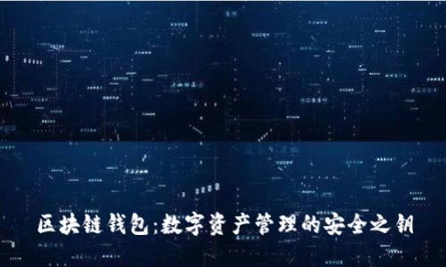 区块链钱包：数字资产管理的安全之钥