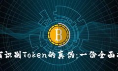 如何识别Token的真伪：一份全面指南