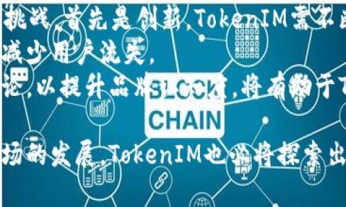 TokenIM与火币的关系及其限制
在加密货币和区块链技术逐渐成为全球金融市场的重要组成部分的今天，各种交易平台和应用程序应运而生。其中，TokenIM作为一个有前景的区块链技术项目，备受投资者及用户的关注。而火币作为全球知名的数字货币交易平台，其对TokenIM的支持和相互关系也引发了不少讨论。然而，对于其间可能存在的限制，用户亟需了解清楚。

TokenIM简介
TokenIM是一个集成了多种区块链技术的数字资产管理平台。它提供用户便捷的数字资产管理工具，并融入了多种安全技术，旨在为用户提供安全、方便、快捷的数字资产交易环境。TokenIM的主要特点包括多币种支持、高效的交易引擎及强大的社区支持。

火币交易平台概述
火币是全球领先的数字货币交易平台之一，成立于2013年，总部位于新加坡。其业务覆盖空间广泛，提供包括现货交易、衍生品交易、托管等多种服务。火币不但在中国市场具有强大的影响力，在国际市场上也取得了显著的业绩。此外，火币对新币上市持开放态度，积极支持新兴项目的发展。

TokenIM与火币的合作背景
TokenIM与火币的合作始于TokenIM项目启动的早期阶段。火币通过其庞大的用户基础和交易量，为TokenIM提供了一个广阔的市场，而TokenIM产品的多样性使火币能够吸引更多用户。双方的合作使得加密货币市场的用户更加容易获取TokenIM的相关资产，并且推动了TokenIM在社区内的认可度。

火币对TokenIM的限制
尽管TokenIM与火币之间有着紧密的合作关系，但火币的平台规则和政策对TokenIM仍有一定的限制。例如，在代币上市和交易方面，火币通常会对代币进行严格的审核，以确保其合法性和市场的稳定性。此外，火币也有能力对TokenIM的交易对进行调整或撤销，这可能是出于平台安全性考虑。
此外，火币对交易操作的限制，例如资产存取限额、交易手续费等，也会间接影响TokenIM用户的交易体验。因此，任何希望在火币交易TokenIM的用户，都需要仔细阅读火币的相关规定。

与火币的业务协作可能面临的挑战
虽然TokenIM与火币的合作带来了许多机遇，但在实际操作中仍面临着各类挑战。首先是市场竞争的压力。在迅速变换的加密货币市场中，各类交易平台如雨后春笋般涌现，火币需要时刻保持领先地位，以保障TokenIM的交易量和用户基础。因此，对TokenIM的资源分配将受到影响。
其次是法律和政策的变化。政府对加密货币的监管态度在许多国家仍在变化中，可能会对火币的运营模式和TokenIM的市场推广造成不利影响。用户需要关注这方面的动态，以便及时调整投资策略。

用户如何减少火币的限制影响
虽然火币对TokenIM的操作存在一定限制，但用户也可以采取一些方式来减少这些影响。首先，了解火币的政策和规则至关重要，用户应当定期查看火币官网的最新公告，以便及时掌握平台的最新动态。
其次，用户可以探索其他交易平台，尤其是那些与TokenIM有合作关系的平台，以获得更为灵活的交易选项。最后，用户还应提升自身的数字资产管理知识，掌握应对市场变化的策略和方法。

关于TokenIM与火币的常见问题分析

问题一：TokenIM会面临哪些主要的合规性挑战？
TokenIM作为一个区块链技术项目，在进行全球市场推广和运营的过程中，面临的合规性挑战是一个不容忽视的问题。由于各国对加密货币的法律法规直接影响项目的发展，TokenIM必须对所在市场的监管政策保持高度敏感。不同国家的法律规定可能完全不同，必须在设计产品和服务时确保符合法律要求。
此外，KYC（认识你的客户）和AML（反洗钱）规定正在全球范围内日益严格。这意味着TokenIM在用户身份验证及交易监控上都需要投入更多资源，以防止违法活动和保护平台的声誉。在合规方面可能会增加运营成本，使项目的盈利能力面临压力。
为了应对这些挑战，TokenIM需要建立一支专业的合规团队，通过与法律顾问合作，确保所有业务活动都符合当地法律法规。同时，TokenIM也可以主动与监管机构建立合作，争取更多的支持和理解，减少合规性带来的负担。

问题二：火币是否会继续支持TokenIM的推广和发展？
火币作为全球优秀的数字货币交易平台之一，其对TokenIM的支持和发展至关重要。在未来，火币能否继续支持TokenIM的推广和发展，主要取决于几个因素。其一，TokenIM的市场表现和用户接受度直接影响火币的决策。如果TokenIM能够成功吸引大量用户并在市场上展现出良好的表现，火币很可能会加大对其的支持力度。
其二，火币的战略规划和市场策略也会影响其对TokenIM的支持程度。火币是否计划在未来扩大对新兴项目的投资，是否将在更广阔的市场中布局TokenIM，都将直接关系到双方的合作前景。如果火币认为TokenIM所属的行业具有良好的发展潜力，可能会提供更多的资源和市场支持。
最后，TokenIM与火币的沟通和合作关系非常重要。如果TokenIM能够与火币保持密切的信息共享和积极的合作关系，增进彼此的了解，火币对TokenIM的支持将更为坚定。

问题三：如何评估TokenIM的投资价值？
投资TokenIM前，用户应当全面评估其投资价值。首先，了解TokenIM的技术背景及其团队的专业能力是决定投资价值的重要因素。了解团队的过往经验和成功案例，可以更好地判断TokenIM在未来能否实现设定的目标。用户应关注白皮书中的技术细节以及未来发展路线图，以评估TokenIM的技术可行性。
其次，市场需求也非常重要。TokenIM的产品是否解决了实际问题，是否能满足用户需求，是投资价值的重要衡量标准。如果项目能够提升用户的投资体验并带来实际的效益，其投资价值则更大。
最后，用户应关注TokenIM的社区活跃度及其宣传推广活动。多个活跃的用户社区通常表明项目开拓势头强劲，用户对其发展的信任度相对较高。同时，良好的社区运营也代表着项目能否在未来持续吸引新用户。

问题四：TokenIM如何面对市场竞争？
在加密货币日益发展的背景下，TokenIM不可避免地面临着激烈的市场竞争。因此，为了在这种环境中存活并发展，TokenIM需要采取一系列策略来应对挑战。首先是创新。TokenIM需不断推动技术创新和产品迭代，确保其在市场上的竞争力，以满足用户日益变化的需求。
其次，TokenIM必须提升用户体验。不仅要在交易速度、安全性等技术层面进行，还需在客户服务上给予用户更多支持与帮助。强化用户的信任感，有助于减少用户流失。
此外，TokenIM还可以通过与其他优质项目的合作，建立战略联盟，扩大市场影响力。通过资源共享和互利共赢，增强市场竞争力。积极参与行业活动和讨论，以提升品牌认知度，将有助于TokenIM获取更多的用户流量。

综上所述，TokenIM与火币的关系相辅相成，而理解其间的限制和挑战非常重要。用户在进行投资和交易时，应当主动获取信息，做出明智的决定。随着市场的发展，TokenIM也必将探索出一条适合自身壮大的新路。为了把握住未来的市场机遇，用户应当保持警觉，随时响应市场变化，才能在竞争激烈的加密货币市场中立于不败之地。