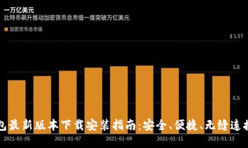 比特派钱包最新版本下载安装指南：安全、便捷、无缝连接数字资产
