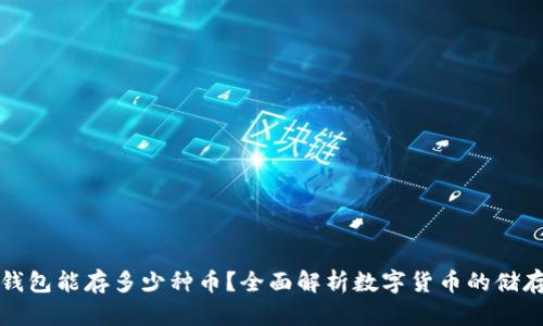 区块链钱包能存多少种币？全面解析数字货币的储存多样性