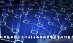 区块链钱包能存多少种币？全面解析数字货币的
