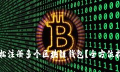 如何轻松注册多个区块链钱包？全方位指南解析