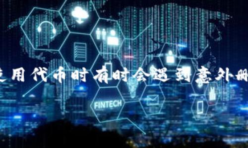 在区块链和加密货币的世界中，Token（代币）是一种重要的数字资产，用户在使用代币时有时会遇到意外删除或丢失的情况。本文将探讨如何恢复已删除的Token，并解答一些相关问题。

如何恢复已删除的Token：方法与技巧