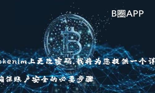 为了帮助您更好地了解如何在Tokenim上更改密码，我将为您提供一个详细的步骤指南，并讨论相关问题。

### Tokenim密码更改指南：确保账户安全的必要步骤