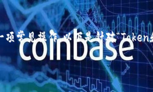 在加密货币交易中，转出Token或USDT（Tether）是一项常见操作。以下是针对“Token和USDT转出”的详细指南，以及一些常见问题的解答。

如何安全有效地将Token和USDT转出？
