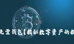 : 虚拟币无需钱包？揭秘数字资产的提现新方式