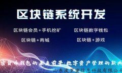 加密货币钱包的未来前景：数字资产管理的新典