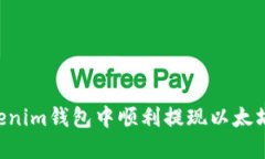 如何在Tokenim钱包中顺利提现以太坊：详尽指南