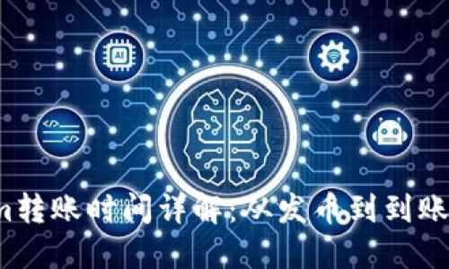  Tokenim转账时间详解：从发币到到账的全流程