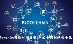  Tokenim转账时间详解：从发币到到账的全流程