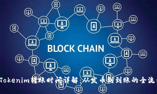  Tokenim转账时间详解：从发币到到账的全流程