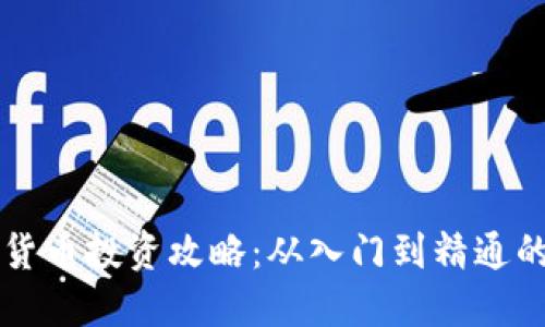 虚拟数字货币投资攻略：从入门到精通的全面指南