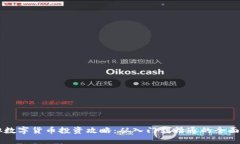 虚拟数字货币投资攻略：从入门到精通的全面指