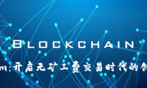 Tokenim：开启无矿工费交易时代的创新平台