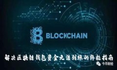 解决区块链钱包资金无法到账的终极指南