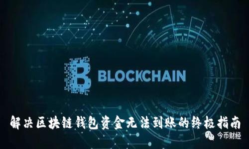 解决区块链钱包资金无法到账的终极指南