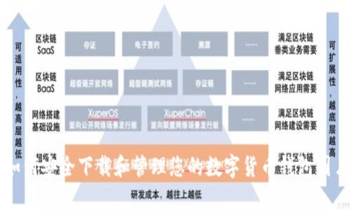 如何安全下载和管理您的数字货币钱包图片