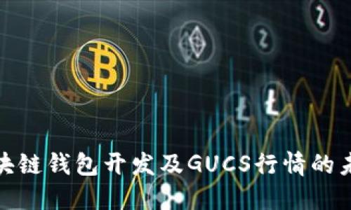 探索区块链钱包开发及GUCS行情的未来趋势