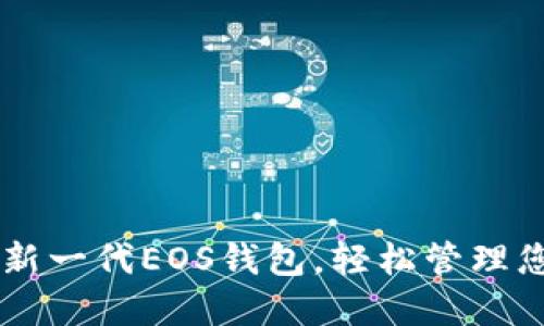 Tokenim：全新一代EOS钱包，轻松管理您的数字资产