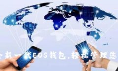 Tokenim：全新一代EOS钱包，轻松管理您的数字资产