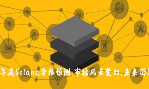 2023年底Solana价格预测：市场风云变幻，未来仍然可期