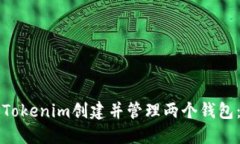 如何使用Tokenim创建并管理两个钱包：完整指南